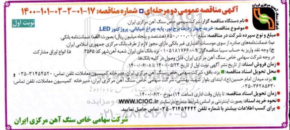 مناقصه، مناقصه  خرید چهار ردیف برج نور ، پایه چراغ خیابانی