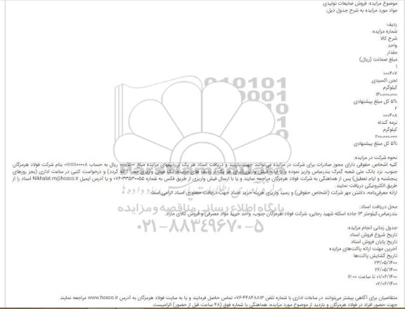 مزایده، مزایده فروش ضایعات تولیدی
