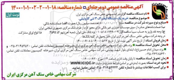 مناقصه، مناقصه خرید یک دستگاه لیفتراک 3 تنی 