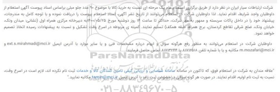 استعلام  90 عدد جلو مبلی