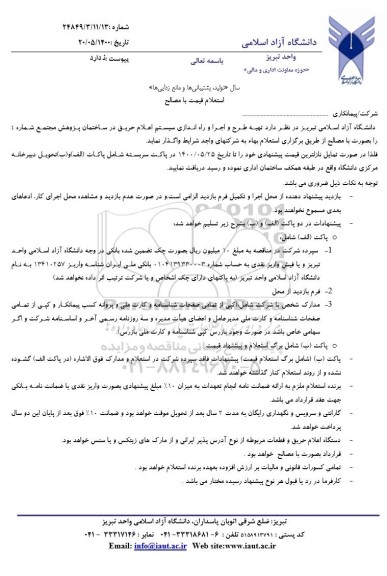 استعلام , استعلام بها تهیه طرح و اجرا و راه اندازی سیستم اعلام حریق 