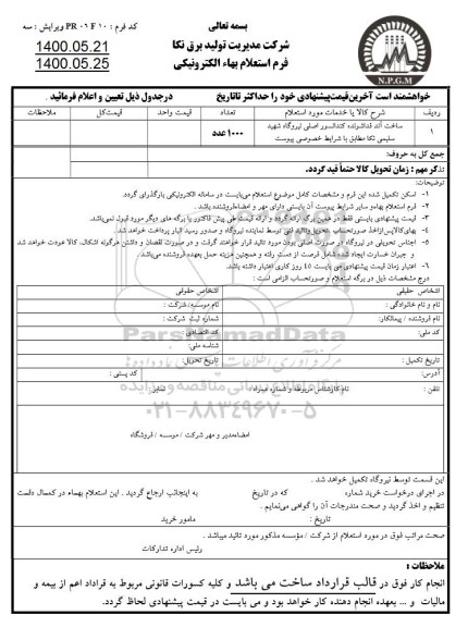 استعلام ، استعلام ساخت آند فداشونده کندانسور اصلی نیروگاه 