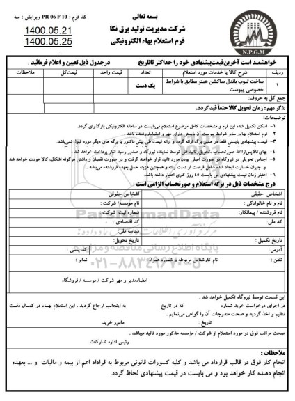 استعلام ، استعلام ساخت تیوب باندل ساکشن هیتر