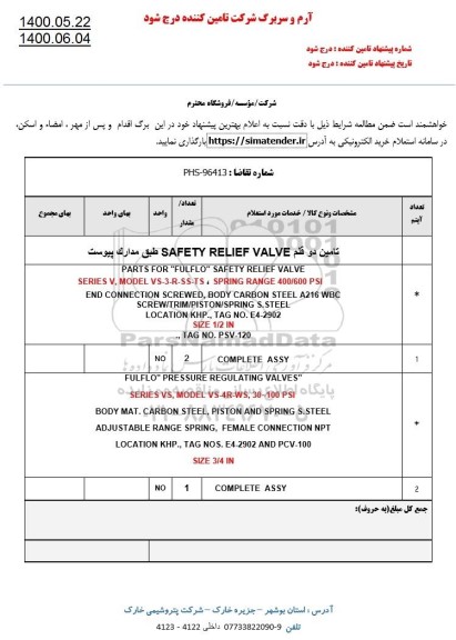 استعلام، استعلام تامین دو قلم SAFETY RELIEF VALVE 