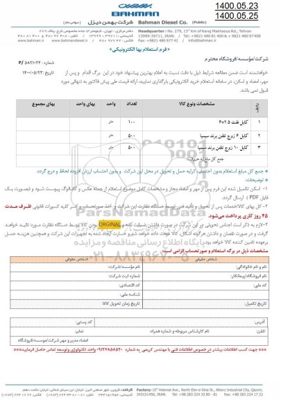 استعلام،استعلام ​کابل فلت ...........