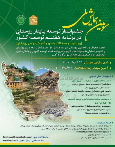 سومین همایش ملی چشم انداز توسعه پایدار روستایی در برنامه هفتم توسعه کشور 