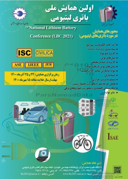  اولین همایش ملی باتری لیتیومی