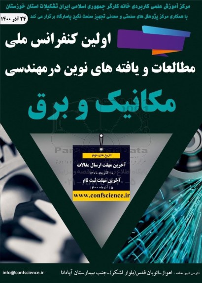 اولین کنفرانس ملی مطالعات و یافته های نوین در مهندسی مکانیک و برق 