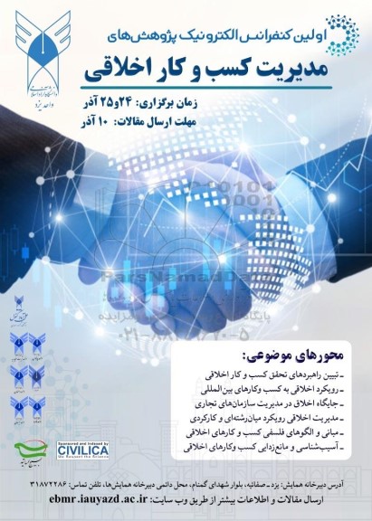 اولین کنفرانس الکترونیک پژوهش های مدیریت کست وکار اخلاقی