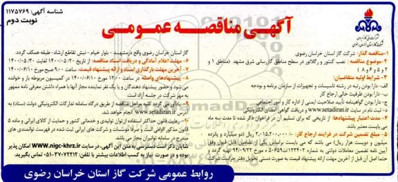 مناقصه، مناقصه نصب کنتور و رگلاتور در سطح مناطق گازرسانی - نوبت دوم