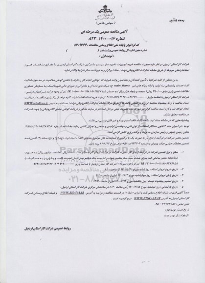 مناقصه خرید تجهیزات ذخیره ساز سیستم مشترکین