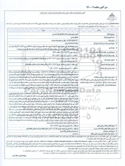 فراخوان تجدید مناقصه تامین سرویس ایاب و ذهاب کارکنان انبار نفت