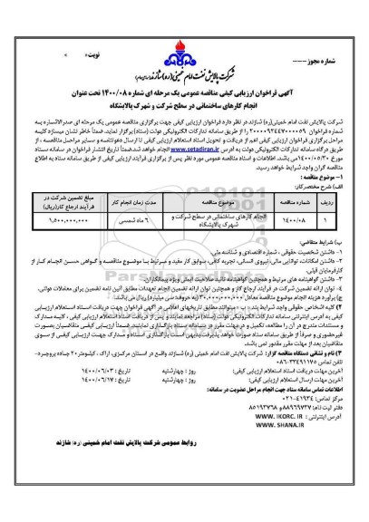 فراخوان ارزیابی کیفی انجام کارهای ساختمانی در سطح شرکت و شهرک پالایشگاه