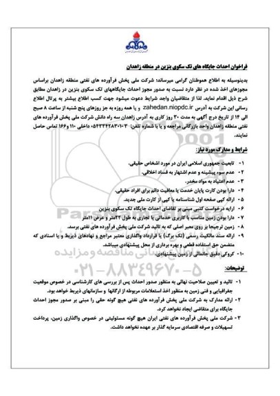 فراخوان احداث جایگاه های تک سکوی بنزین