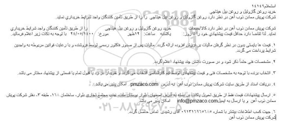 استعلامف استعلام خرید روغن گازوئیل و روغن بیل هیتاچی