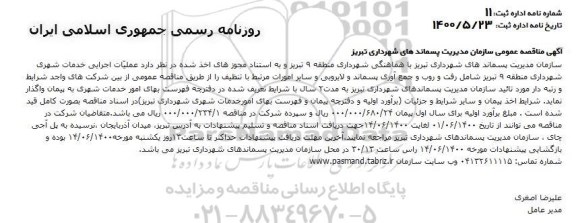مناقصه عملیات اجرایی خدمات شهری