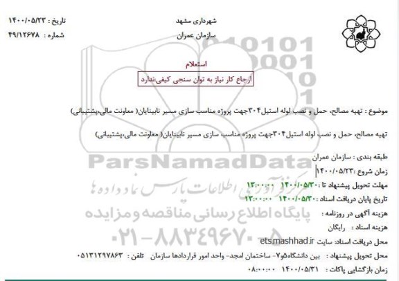 استعلام تهیه مصالح حمل و نصب لوله استیل 304