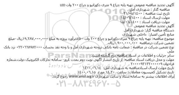 تجدید مناقصه،تجدید مناقصه تهیه پایه چراغ 9 متری دکوراتیو و چراغ 200 وات led