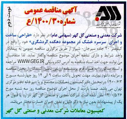 مناقصه عمومی، مناقصه طراحی، ساخت و اجرای سرسره خشک در مجموعه دهکده گردشگری - نوبت دوم