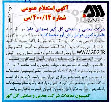 استعلام،استعلام اندازه گیری عوامل زیان آور محیط کار - نوبت دوم