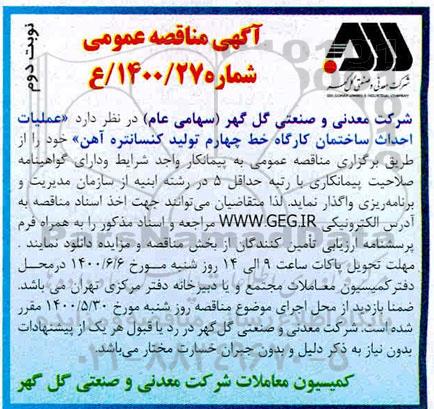 مناقصه،مناقصه عملیات احداث ساختمان کارگاه خط چهارم تولید کنسانتره آهن- نوبت دوم