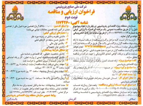 فراخوان ارزیابی ارائه خدمات کنترل ترافیک و اجزائیات سازمان منطقه ویژه اقتصادی پتروشیمی
