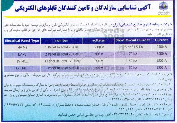 آگهی، آگهی شناسایی سازندگان و تامین کنندگان تابلوهای الکتریکی