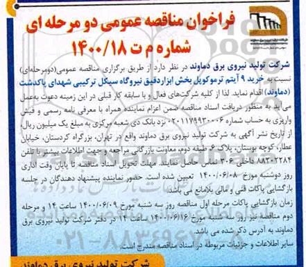 فراخوان مناقصه خرید 9 آیتم ترموکوپل بخش ابزار