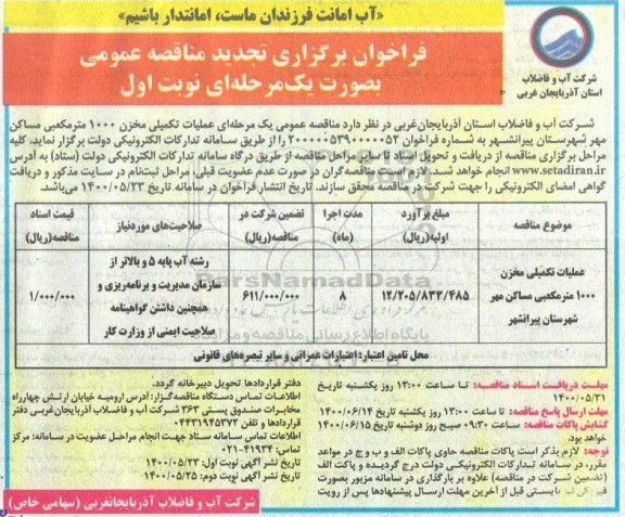 تجدید مناقصه،تجدید مناقصه عملیات تکمیلی مخزن 1000 مترمکعبی مساکن - نوبت اول