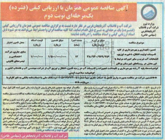مناقصه تعمیر، نگهداری و بهره برداری از کلیه تاسیسات تولید، انتقال، ذخیره، توزیع، انشعابات آب شرب و سایر امورات - نوبت دوم