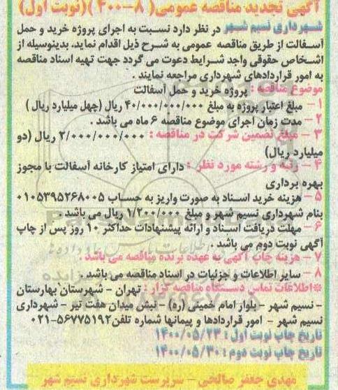 تجدید مناقصه،تجدید مناقصه خرید و حمل آسفالت