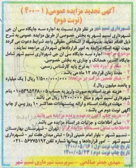 تجدید مزایده،تجدید مزایده اجاره سه جایگاه سی ان جی - نوبت دوم