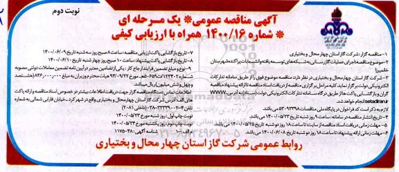 مناقصه اجرای عملیات گازرسانی به شبکه های توسعه یافته- نوبت دوم