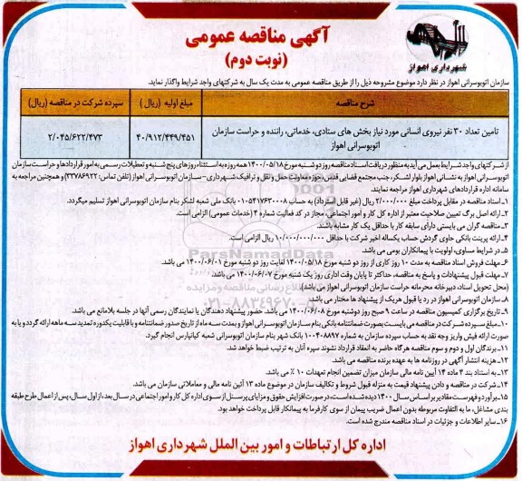 مناقصه، مناقصه تامین تعداد 30 نفر نیروی انسانی  - نوبت دوم 