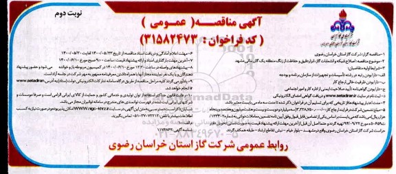 مناقصه اصلاح شبکه و انشعابات گاز - نوبت دوم
