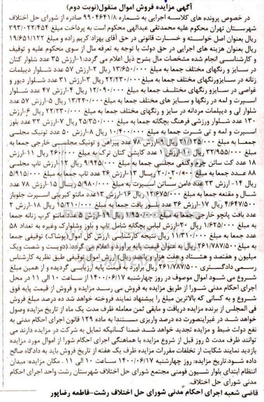 مزایده فروش اموال شامل: 35 عدد شلوار کتان ، 57 عدد شلوار دیپلمات زنانه، 31 عدد شلوار دیور و غواصی و...- نوبت دوم