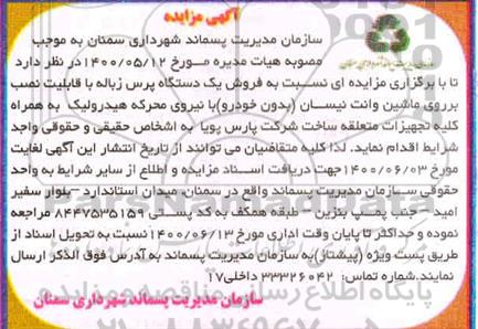 مزایده، مزایده فروش یک دستگاه پرس زباله با قابلیت نصب بر روی ماشین وانت نیسان (بدون خودرو)