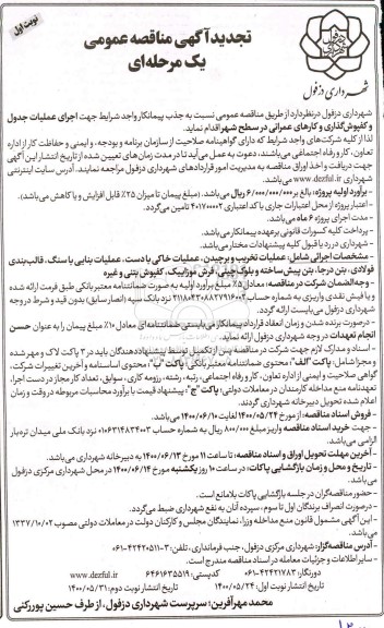 تجدید مناقصه، تجدید مناقصه اجرای عملیات جدول و کفپوش گذاری و کارهای عمرانی 