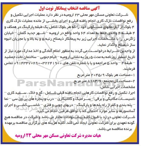 مناقصه، مناقصه عملیات اجرایی تکمیل و رفع نواقصات نازک کاری ...