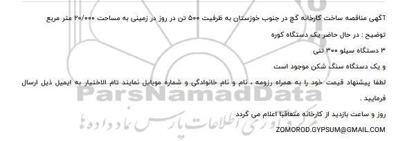 مناقصه ساخت کارخانه گچ 