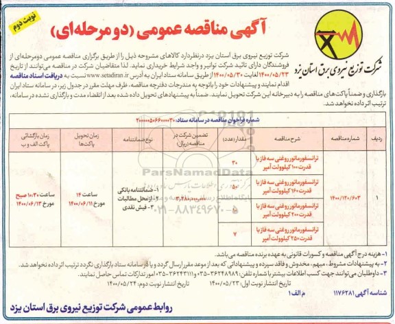 مناقصه، مناقصه ترانسفورماتور روغنی سه فاز... - نوبت دوم 