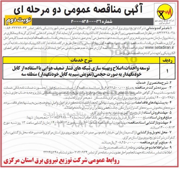 مناقصه، مناقصه توسعه و  احداث، اصلاح و بهینه سازی شبکه های فشار ضعیف هوایی 