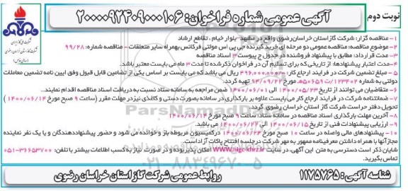 مناقصه،مناقصه خرید گیرنده جی پی اس مولتی فرکانس به همراه سایر متعلقات- نوبت دوم