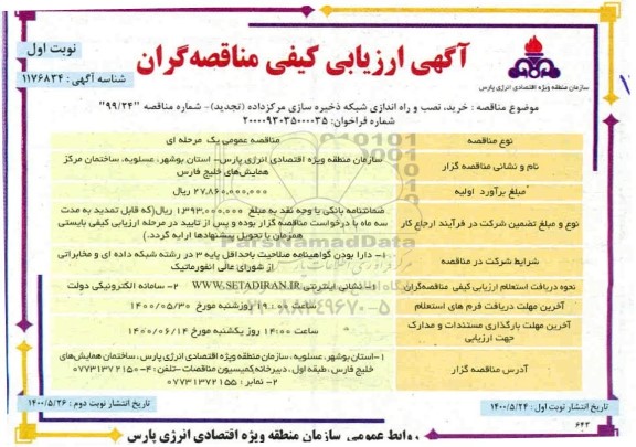 تجدید ارزیابی کیفی، تجدید ارزیابی کیفی مناقصه خرید، نصب و راه اندازی شبکه ذخیره سازی مرکز داده 