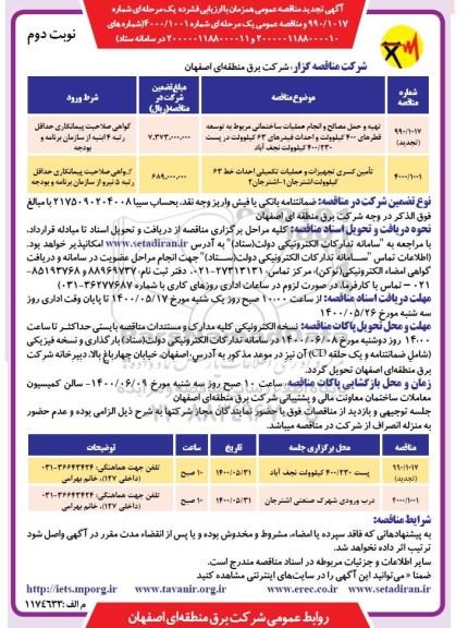 تجدید مناقصه عمومی تهیه و حمل مصالح وانجام عملیات ساختمانی  و... - نوبت دوم