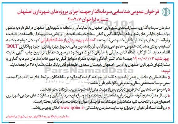 فراخوان عمومی، فراخوان عمومی شناسایی سرمایه گذار احداث و بهره برداری از باشگاه قایقرانی