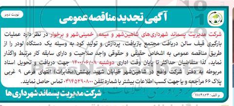 مناقصه عملیات بارگیری قیف سالن تجدید نوبت دوم 