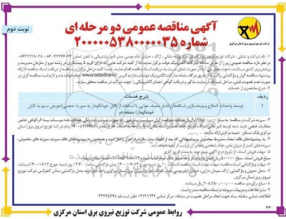 مناقصه توسعه و  احداث، اصلاح و بهینه سازی شبکه های فشار ضعیف هوایی نوبت دوم 