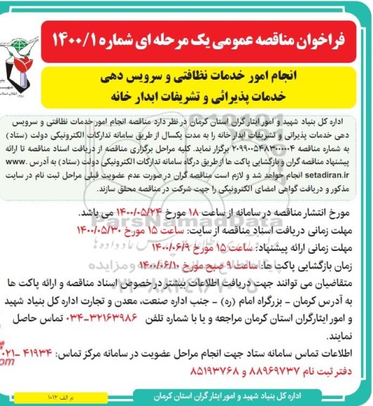 مناقصه عمومی, مناقصه انجام امور خدمات نظافتی و سرویس دهی خدمات پذیرائی و تشریفات آبدارخانه 