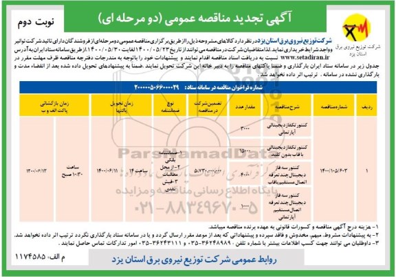 تجدید ، تجدید مناقصه کنتور تکفاز دیجیتالی آپارتمانی ...  - نوبت دوم 